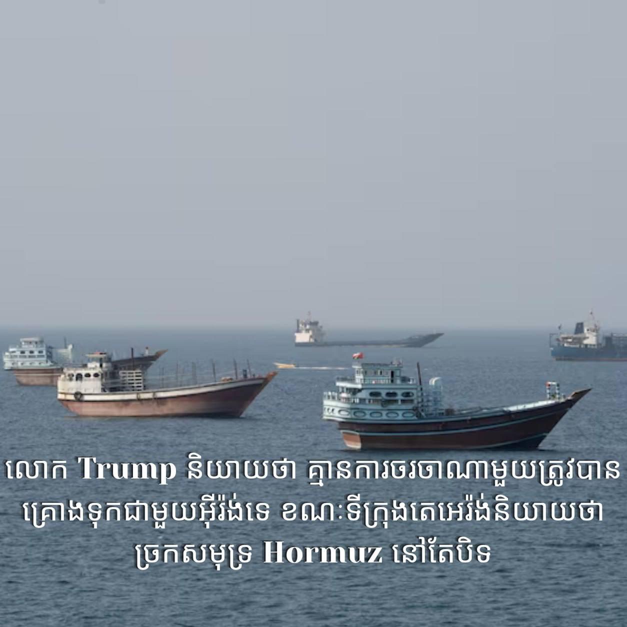 ភាពតានតឹង US–Iran កើនឡើង៖ Hormuz នៅតែជាប់គាំង ខណៈ Gold និង Oil រងសម្ពាធ!
