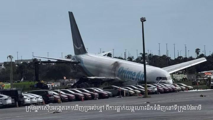 ⚡️⚡️យន្តហោះដឹកទំនិញ Amazon Prime Air ដែលធ្លាក់នៅអាកាសយានដ្ឋានអន្តរជាតិ Miami សហរដ្ឋអាមេរិក។