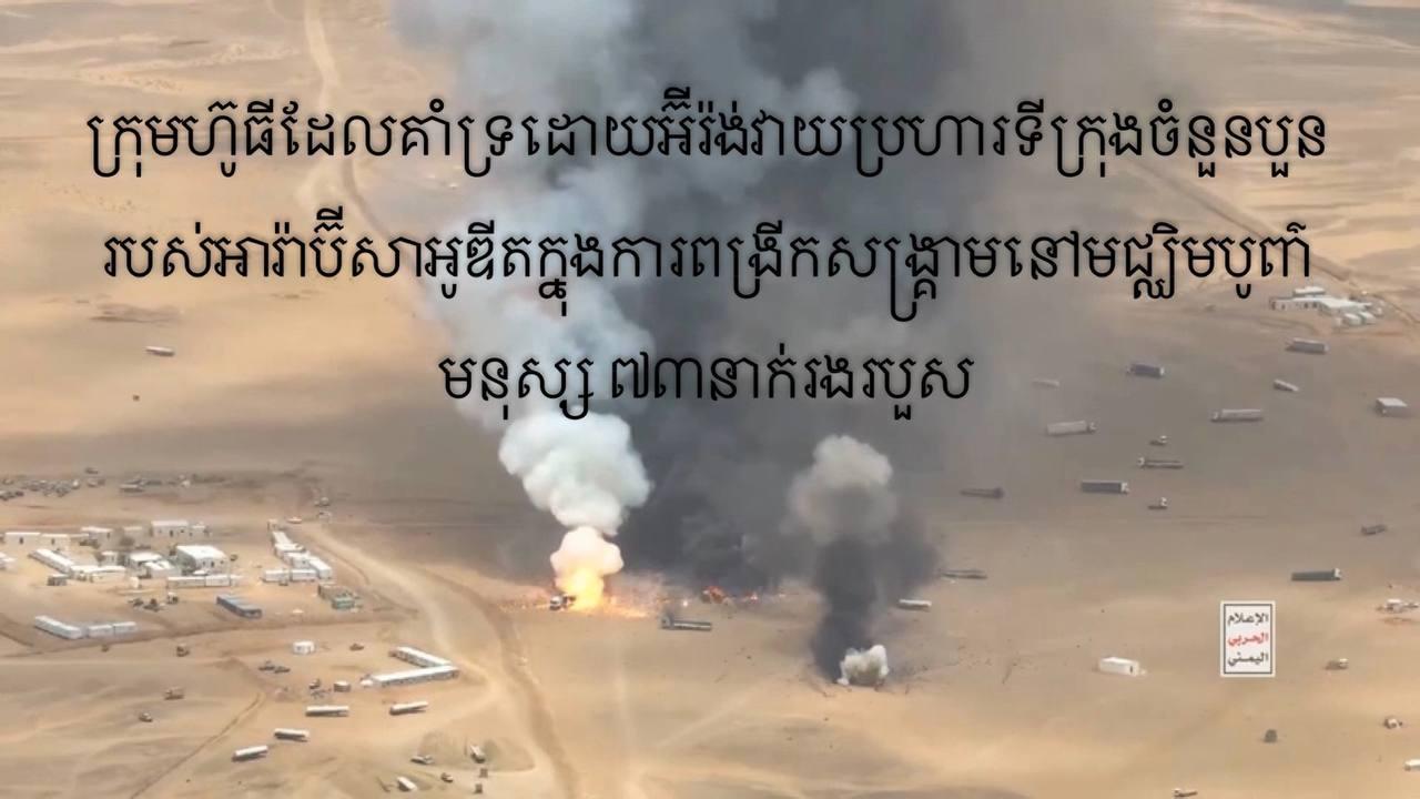 🔴ក្រុម Houthi ដែលគាំទ្រដោយអ៊ីរ៉ង់ បានវាយប្រហារទីក្រុង 4 នៅភាគខាងត្បូង Saudi Arabia ដោយប្រើមីស៊ីល និងដ្រូន។